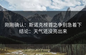 刚刚确认：斯诺克榜首之争别急着下结论：天气还没亮出来