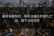 最容易翻车的：明天凌晨日职复仇之战，细节决定成败