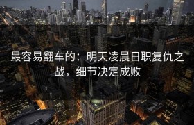 最容易翻车的：明天凌晨日职复仇之战，细节决定成败