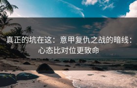 真正的坑在这：意甲复仇之战的暗线：心态比对位更致命