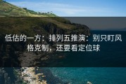 低估的一方：排列五推演：别只盯风格克制，还要看定位球