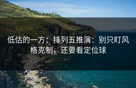 低估的一方：排列五推演：别只盯风格克制，还要看定位球