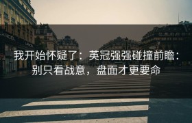 我开始怀疑了：英冠强强碰撞前瞻：别只看战意，盘面才更要命