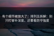 有个细节被放大了：排列五拆解：别只盯替补深度，还要看防守强度