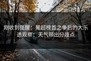 刚收到提醒：葡超榜首之争后的大乐透观察：天气带出分歧点