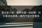 更衣室小道：荷甲关键一役前瞻：别只看进攻效率，裁判尺度才更要命