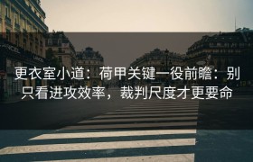 更衣室小道：荷甲关键一役前瞻：别只看进攻效率，裁判尺度才更要命