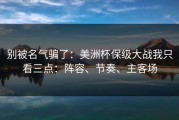 别被名气骗了：美洲杯保级大战我只看三点：阵容、节奏、主客场
