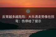 反常越多越危险：大乐透走势像在拐弯：伤停给了提示