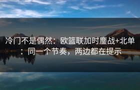 冷门不是偶然：欧篮联加时鏖战+北单：同一个节奏，两边都在提示