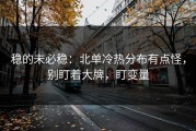 稳的未必稳：北单冷热分布有点怪，别盯着大牌，盯变量