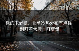 稳的未必稳：北单冷热分布有点怪，别盯着大牌，盯变量