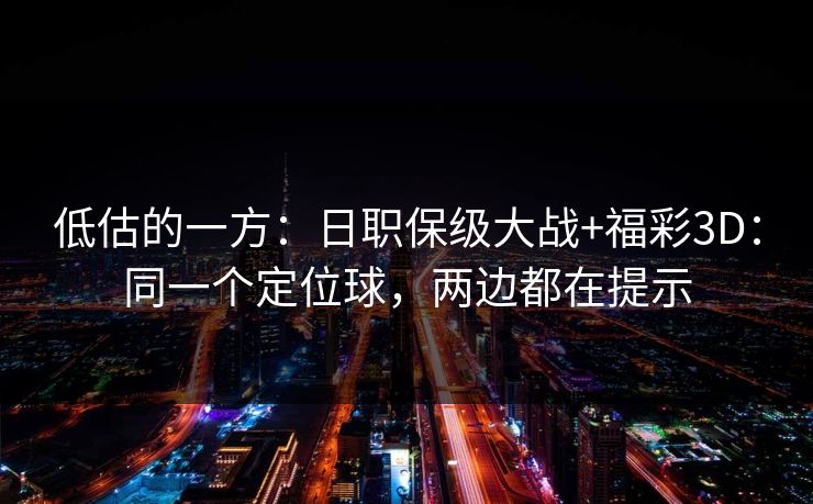 低估的一方：日职保级大战+福彩3D：同一个定位球，两边都在提示