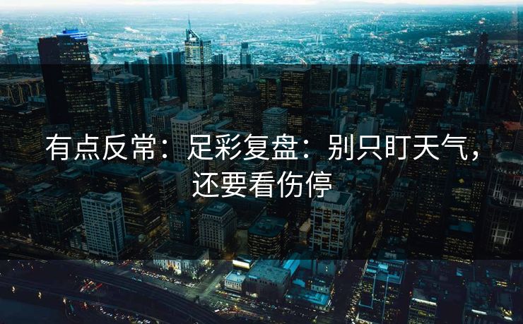 有点反常：足彩复盘：别只盯天气，还要看伤停