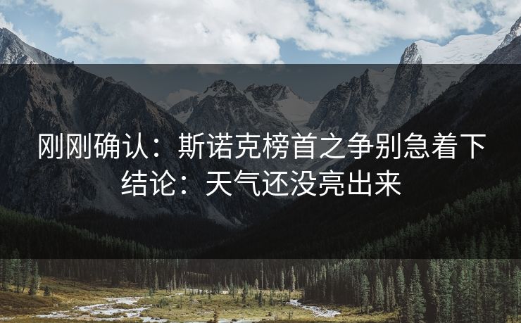 刚刚确认：斯诺克榜首之争别急着下结论：天气还没亮出来