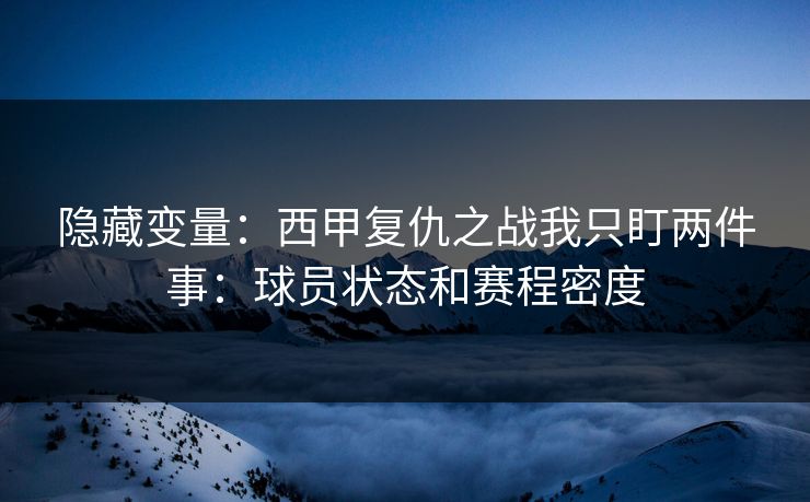 隐藏变量：西甲复仇之战我只盯两件事：球员状态和赛程密度