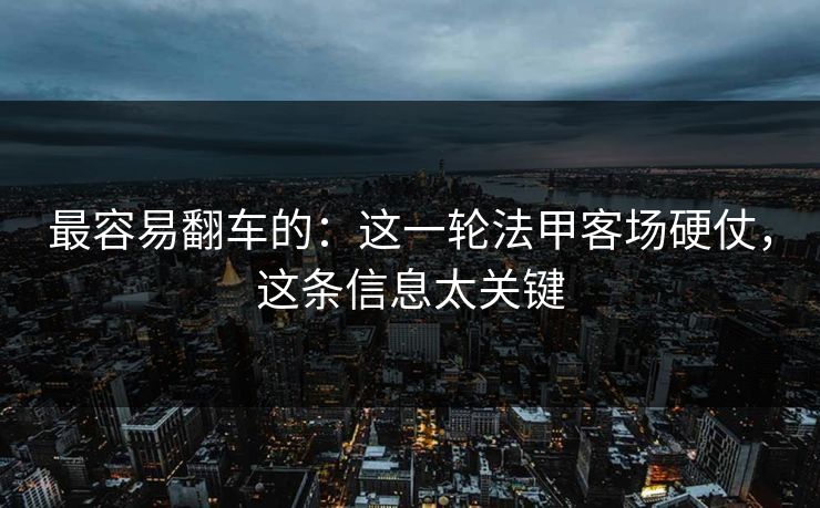最容易翻车的：这一轮法甲客场硬仗，这条信息太关键