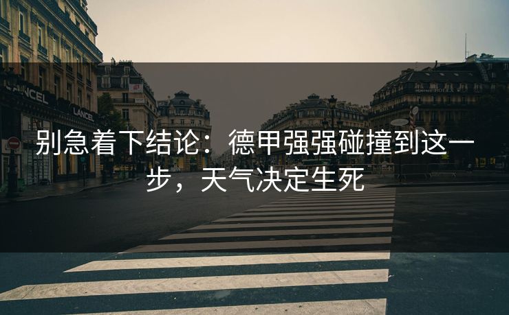 别急着下结论：德甲强强碰撞到这一步，天气决定生死