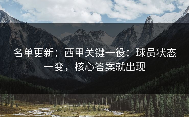 名单更新：西甲关键一役：球员状态一变，核心答案就出现