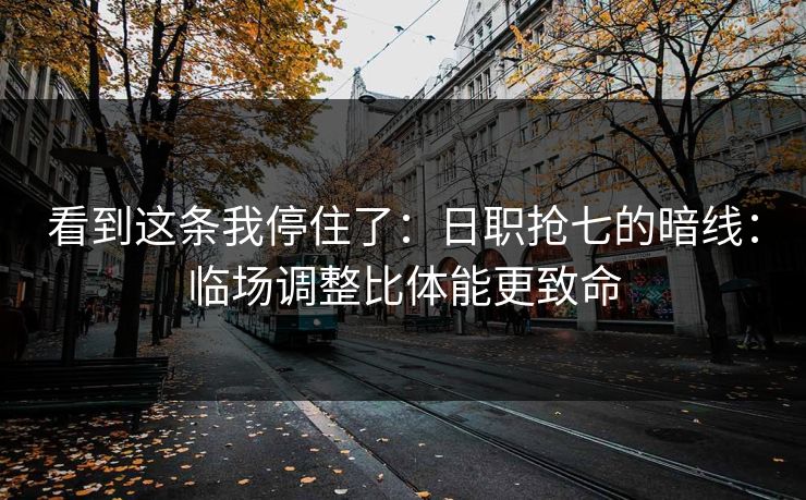 看到这条我停住了:日职抢七的暗线:临场调整比体能更致命 看到这条我停住了:日职抢七的暗线:临场调整比体能更致命