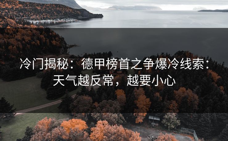冷门揭秘:德甲榜首之争爆冷线索:天气越反常,越要小心 冷门揭秘:德甲榜首之争爆冷线索:天气越反常,越要小心