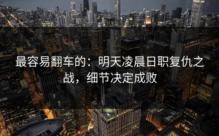 最容易翻车的:明天凌晨日职复仇之战,细节决定成败 最容易翻车的:明天凌晨日职复仇之战,细节决定成败